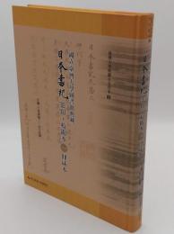 国立台湾大学図書館典藏日本書紀影印・校勘本. 1 (圓威本)(台湾大学典藏全文刊本2)(中文書)