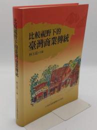 比較視野下的台湾商業伝統(中文書)