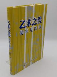 乙未之役 隨軍見聞録「臺灣史料叢刊18」(中文書)