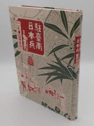 駐臺南日本兵一九〇四年日記「臺灣史料叢刊24」(日中文)