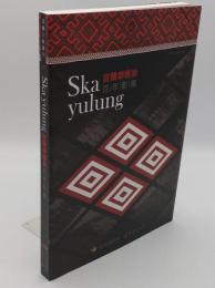 Ska yulung宜蘭泰雅族百年影像