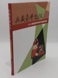 典藏臺灣記憶 : 館藏臺灣學研究書展專輯 2010(中文書)