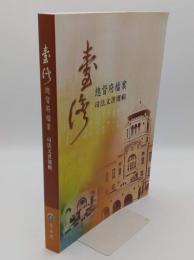 台湾総督府档案司法文書選輯(中文書)