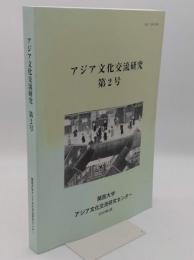 アジア文化交流研究　第2号