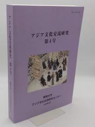 アジア文化交流研究　第4号