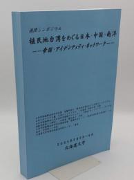 植民地台湾をめぐる日本・中国・南洋 : 帝国・アイデンティティ・ネットワーク : 国際シンポジウム2005年9月2日～4日「日本学術振興会科学研究費・基盤研究B「植民地台湾をめぐる中国ナショナリズム・日本の汎アジア主義・台湾ナショナリズム」の代表者: 松浦正孝. 同課題番号: 16330030」