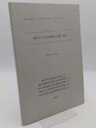 現代アジア社会経済の文献・情報　(全国文献・情報センター人文社会科学学術情報セミナーシリーズ ; no.7)