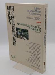 国立歴史民俗博物館研究報告 第147集　「共同研究」戦争体験の記録と語りに関する資料論的研究