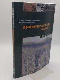 農林資源開発の比較史的研究-戦時から戦後へ-「2007～2009年度科学研究費補助金基盤研究(B)研究青果報告書」