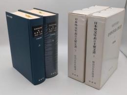 日本外交年表並主要文書　上下　1840-1945「(明治百年史叢書1・2)」