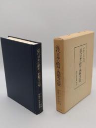近代日本の政局と西園寺公望