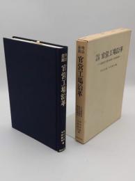 明治前期官営工場沿革　千住製絨所・新町紡績所・愛知紡績所