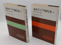 東南アジア現代史 植民地・戦争・独立 上・下