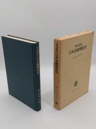 明治前期日本金融構造史「金融経済研究所研究叢書1」
