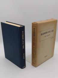 幕末維新期の外圧と抵抗　歴史科学叢書