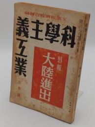 科学主義工業　第10号　昭和13年3月号　特集:大陸進出