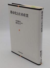 都市化と在来産業