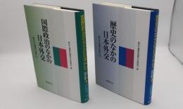 細谷千博著作選集　1.歴史のなかの日本外交/2.国際政治のなかの日本外交　全2冊