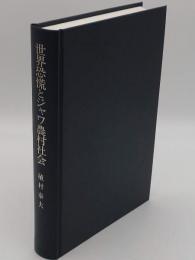 世界恐慌とジャワ農村社会