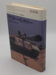アフター・ヴィクトリー: 戦後構築の論理と行動 (叢書世界認識の最前線)