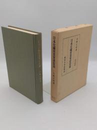 日本化繊産業発達史論「東大社会科学研究叢書」