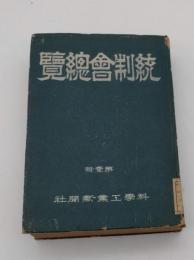 統制会総覧　第一号