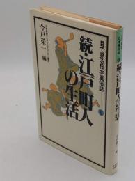 続・江戸町人の生活「目で見る日本風俗誌9」