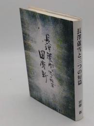 長沢蘆雪と三つの短篇