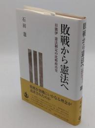 敗戦から憲法へ 日独伊 憲法制定の比較政治史