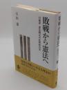 敗戦から憲法へ 日独伊 憲法制定の比較政治史
