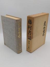 藤村書誌 普及版