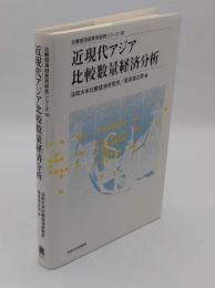近現代アジア比較数量経済分析 (比較経済研究所研究シリーズ 19)