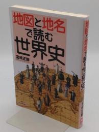 地図と地名で読む世界史