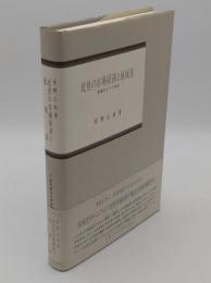 近世の市場経済と地域差: 物価史からの接近 「福井県立大学研究叢書 2」