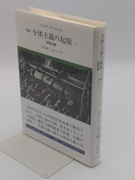 全体主義の起源 ハンナ・アーレント 全3巻セット ハンナ・アーレント