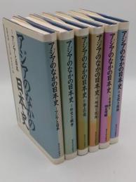 アジアのなかの日本史1-6　全6冊