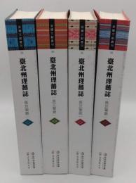 臺北州理蕃誌 旧宜蘭庁「宜蘭文獻叢刊 39」(中文書)　全4冊