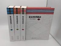 臺北州理蕃誌 旧宜蘭庁「宜蘭文獻叢刊 39」(中文書)　全4冊