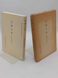 芳洲文集「雨森芳洲全書2」「関西大学東西学術研究所資料集刊11-2」