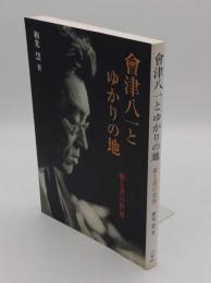 会津八一とゆかりの地　歌と書の世界