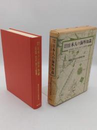 鎖国時代日本人の海外知識　 世界地理・西洋史に関する文献解題