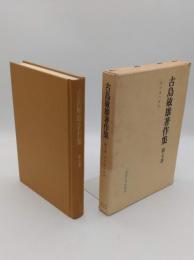 古島敏雄著作集　第7巻　共同体の研究