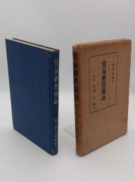 貿易経営概説