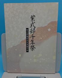 紫式部千年祭1996　紫式部越前武生来遊千年記念事業記録集
