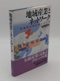 地域産業とネットワーク　京都府北部を中心として「龍谷大学社会科学研究所叢書第85巻」