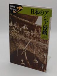 日本のアジア侵略　世界史リブレット44
