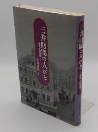 三井財閥の人びと　家族と経営者