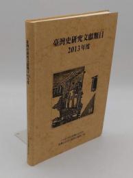 台湾史研究文献類目　2013年度
