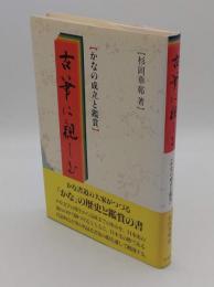 古筆に親しむ　かなの成立と鑑賞