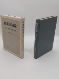 経済体制論　第3巻　現代資本主義